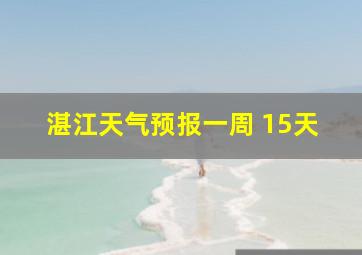 湛江天气预报一周 15天